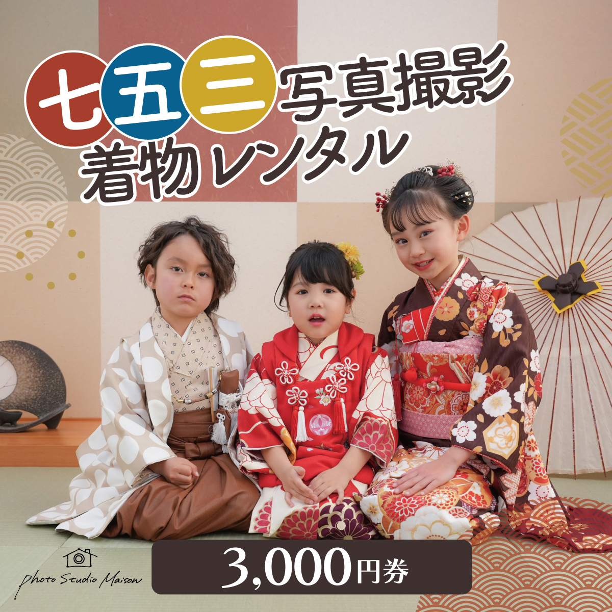 七五三撮影＆レンタル３０００円券　フォトスタジオメゾン川崎