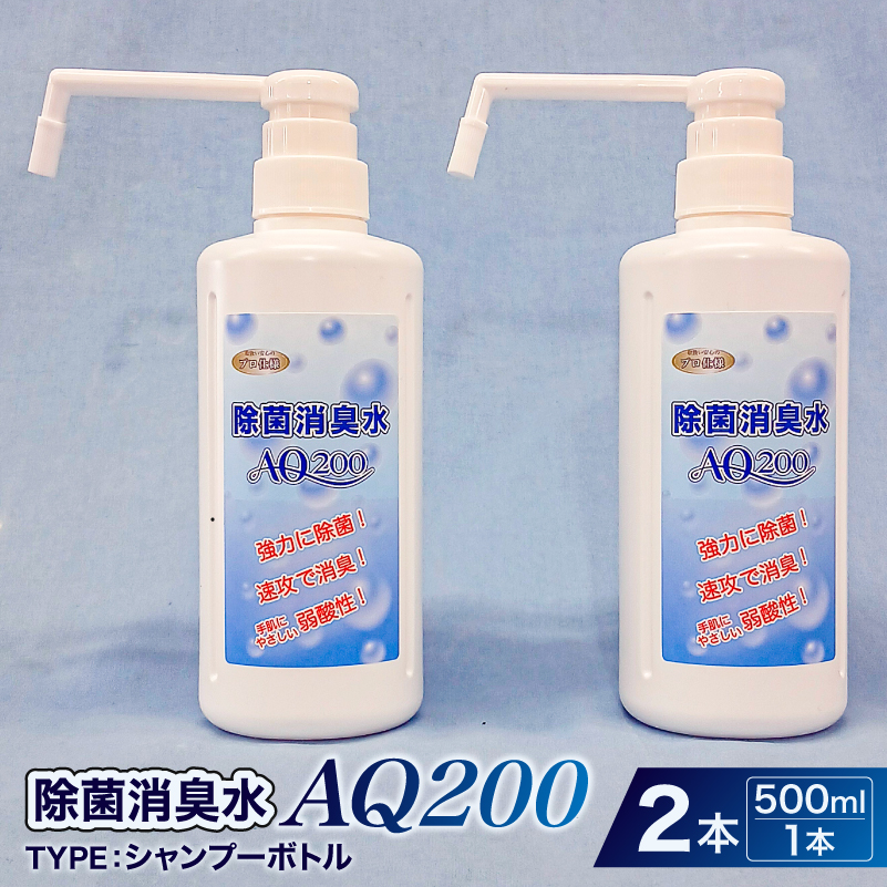 除菌消臭水　AQ200　500mlシャンプーボトル2個　【kw0280-0003】 除菌 消臭 AQ200 シャンプーボトル 弱酸性 次亜塩素酸水