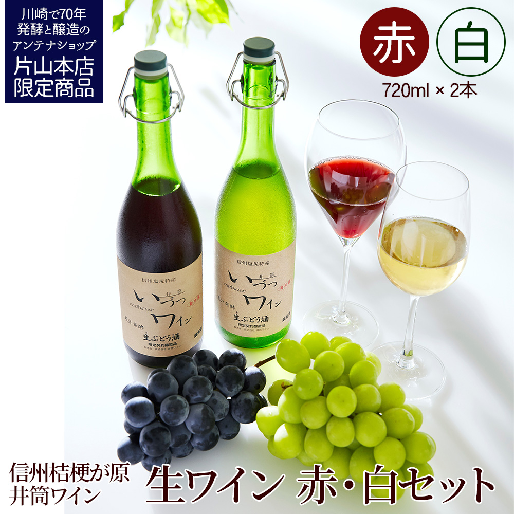 井筒ワイン 酸化防止剤無添加 井筒 果汁発酵生ワイン 赤・白 720ml 2本セット 発売元 株式会社片山
