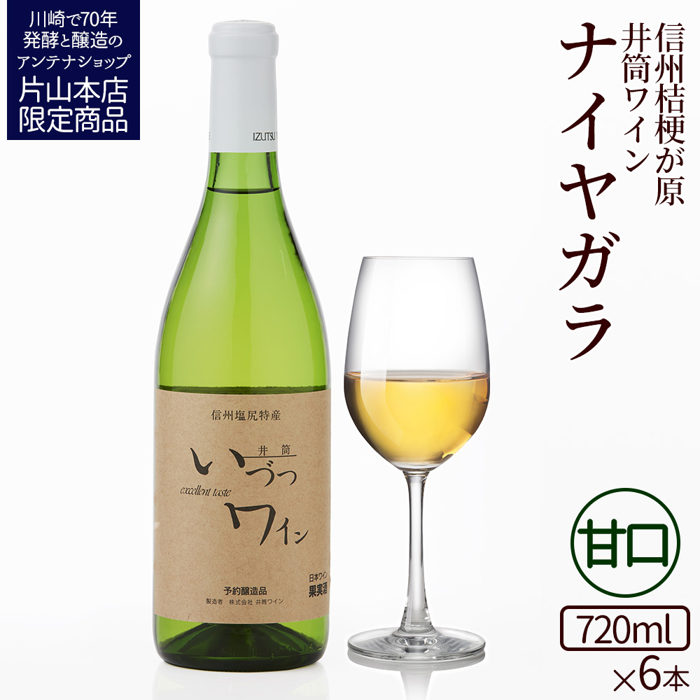井筒ワイン 酸化防止剤無添加 井筒ナイヤガラ 白甘口 720ml x 6本 発売元 株式会社片山