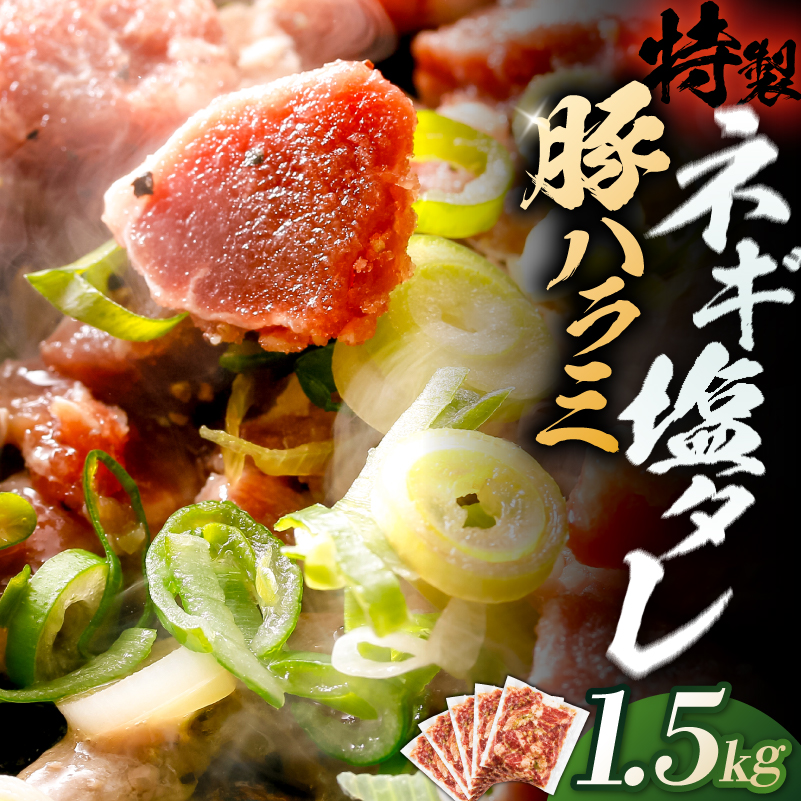 豚ハラミ特製ねぎ塩　1.5kg 【kw0096-0982】 肉 豚肉 ハラミ