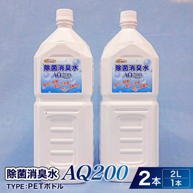 除菌消臭水　AQ200　2L・PETボトル2個　【kw0280-0002】 除菌 消臭 AQ200 ボトル 弱酸性 次亜塩素酸水