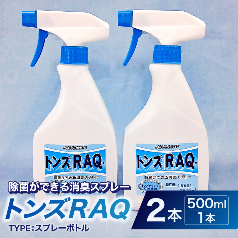 除菌ができる消臭スプレー　トンズRAQ 【kw0280-0008】 除菌 消臭 スプレーボトル トンズRAQ トレーニング用品 スニーカー ヨガマット 洗えない品用