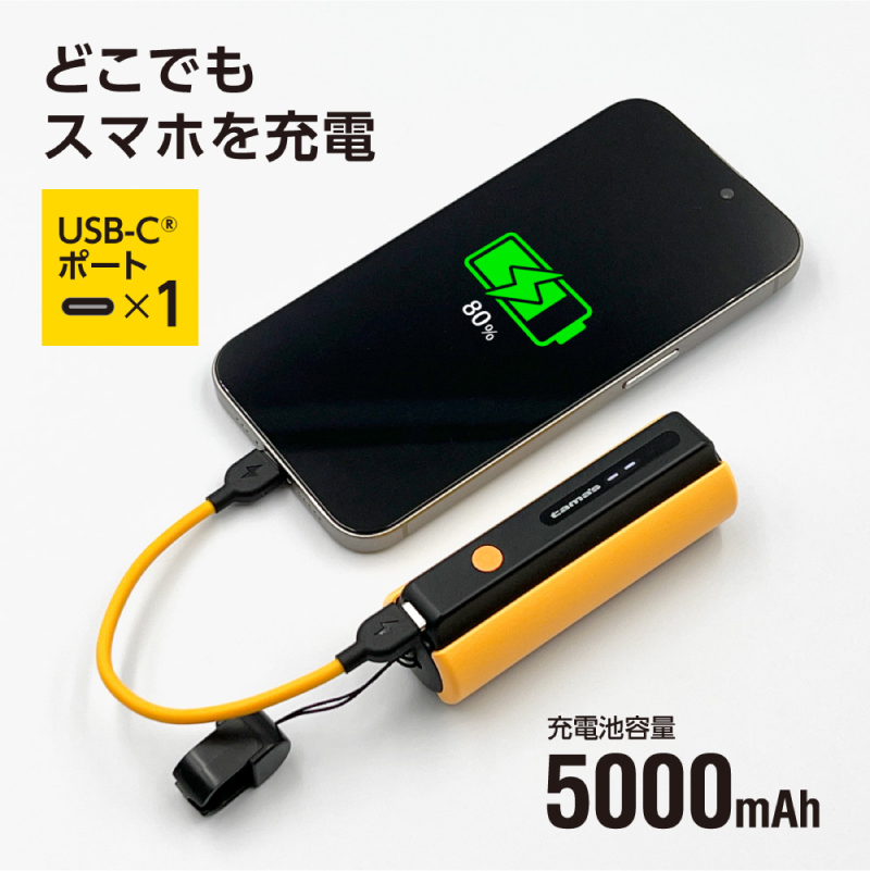 LEDライト付きモバイルバッテリー 5000mAh（イエロー）TL98CY 【kw0232-0079-3】 モバイルバッテリー LEDライト付き ストラップ型 充電ケーブル付き 充電器