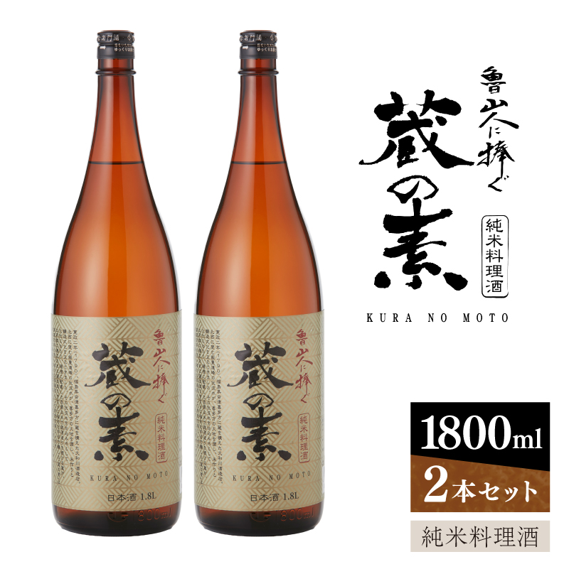 純米料理酒　蔵の素　1800ml×2本　大和川酒造店 【kw0134-0065】 純米料理酒 純米酒 料理用 諸白 酒 和食 煮物 下味 マイグルト 旨味 アミノ酸