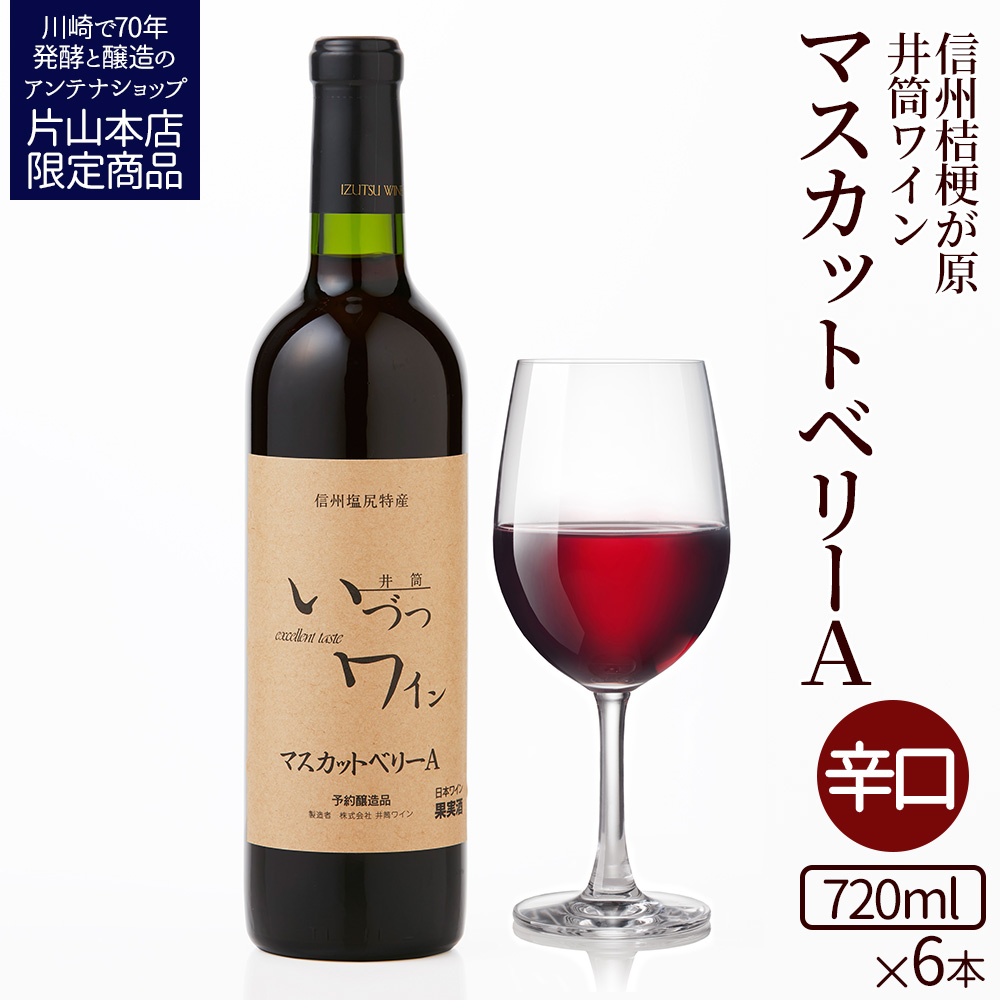 井筒ワイン 酸化防止剤無添加 井筒 マスカットベリーA 赤辛口 720ml x 6本 発売元 株式会社片山