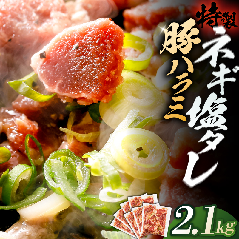 豚ハラミ特製ねぎ塩　2.1kg 【kw0096-0984】 肉 豚肉 ハラミ
