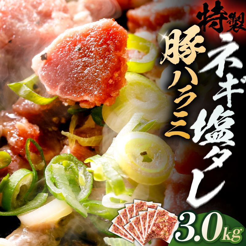 豚ハラミ特製ねぎ塩　3.0kg 【kw0096-0985】 肉 豚肉 ハラミ