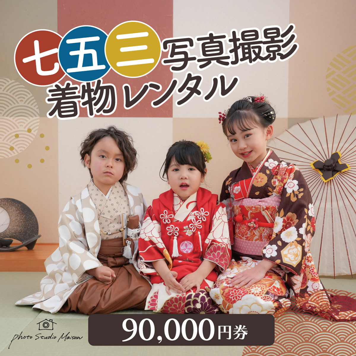七五三撮影＆レンタル９００００円券　フォトスタジオメゾン川崎