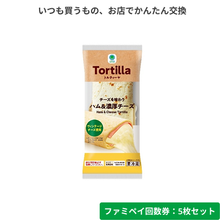 トルティーヤ　ハム&濃厚チーズ【ファミペイ回数券5枚セット】