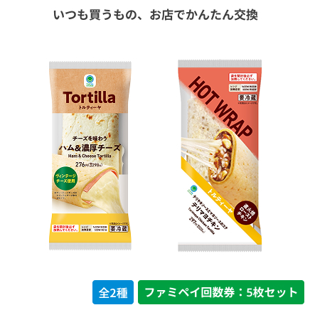 トルティーヤ　ハム&濃厚チーズ／テリヤキチキン＆チーズ（沖縄県除く）【ファミペイ回数券5枚セット】