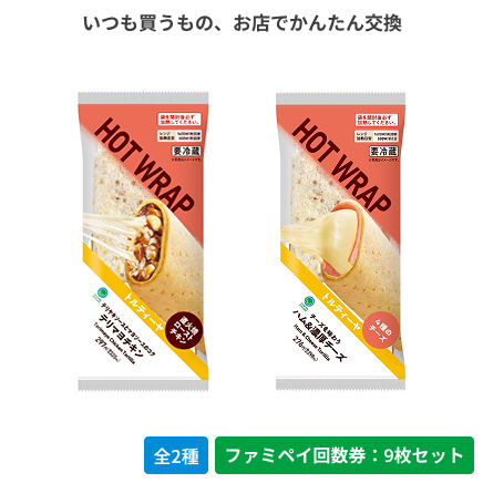 トルティーヤ　ハム&濃厚チーズ／テリマヨチキン（沖縄県除く）【ファミペイ回数券9枚セット】