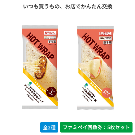 トルティーヤ　ハム&濃厚チーズ／テリヤキチキン＆チーズ（沖縄県除く）【ファミペイ回数券5枚セット】