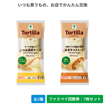 トルティーヤ　ハム&濃厚チーズ／旨辛タコスミート（沖縄県除く）【ファミペイ回数券7枚セット】