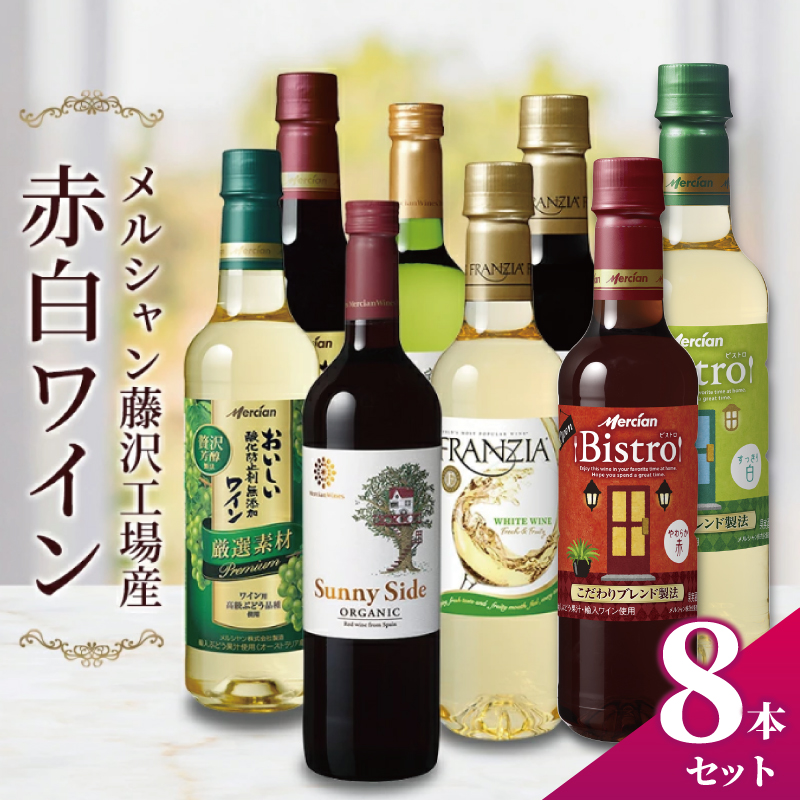 ワイン 8本 セット 赤ワイン 白ワイン ぶどう お酒 濃い ボトル フランジア 酸化防止剤無添加 オーガニック おーがにっく 料理 食事 肉 魚介 果物 フルーツ チーズ ソース おつまみ アルコール わいん wine alcohol 洋酒 酒 お酒 さけ 食べ物以外 小分け メルシャン 赤ワイン レッドワイン ホワイトワイン 白ワイン 藤沢酒販協同組合 神奈川 湘南 藤沢