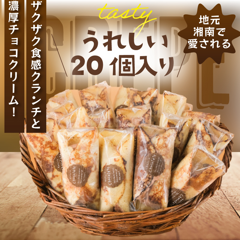 クレープ 20個 冷凍 チョコクリーム クランチ 個包装 冷凍スイーツ くれーぷ スイーツ おやつ おかし デザート crepe 冷凍クレープ ガナッシュ チョコ ちょこ くらんち 洋菓子 焼菓子 クリーム 生クリーム プレゼント 手土産 ギフト 贈答 10000円 コムアンプロヴァンス 神奈川 湘南 藤沢
