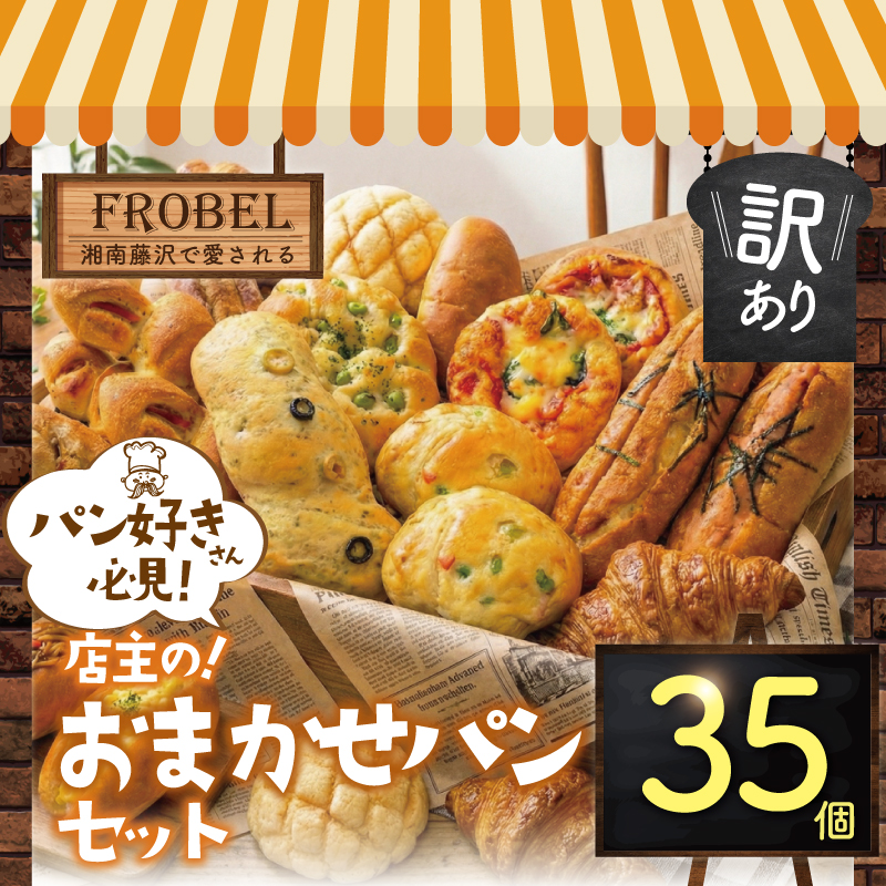 パン 35個 セット ロスパン 冷凍 詰め合わせ 訳アリ 訳あり わけあり ぱん pan 惣菜パン 菓子パン 食パン 冷凍パン ブレッド ベーカリー おまかせ お楽しみ 朝食 朝 ご飯 ランチ 昼食 おやつ フードロス削減 不揃い フードロス対策 訳有 訳あり品 冷凍食品 10000円 惣菜 菓子 神奈川 藤沢市 湘南 フローベル 神奈川 湘南 藤沢