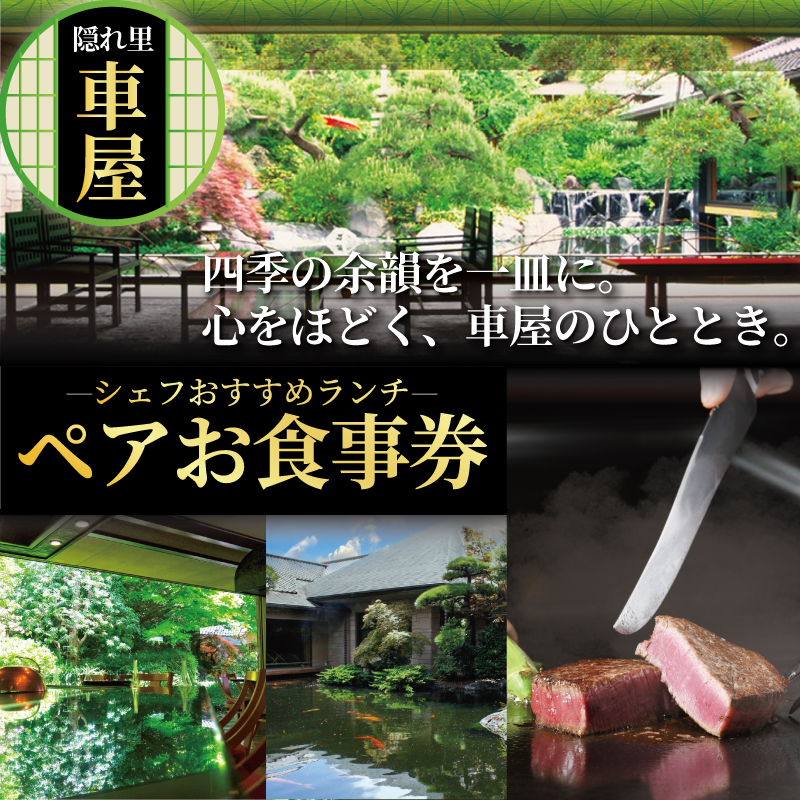 【隠れ里車屋】 ペアランチ コース お食事券 シェフおすすめコース 料亭 会席 懐石 料理 レストラン 食事 商品券 鉄板焼き ランチ券 お料理 和食 食事券 お食事券 食事チケット 食事クーポン グルメ 利用券 商品券 チケット 食べ物以外 日本料理 料亭 ランチ 昼食 旅行 観光 鉄板焼 トラベル 関東 隠れ里 車屋 神奈川 湘南 藤沢