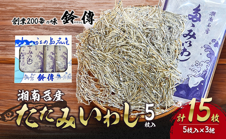 しらす 干し 5枚 × 3袋 計15枚 たたみいわし しらす干し 素干し 肴 つまみ タタミイワシ 鰯 iwasi しらすごはん ちりめん シラス ちりめんじゃこ shirasu sirasu SIRASU 人気 じゃこ 魚 海鮮 干物 ひもの カルシウム おかず 10000円 有限会社 鈴伝商店 神奈川 湘南 藤沢