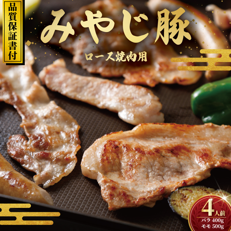 【バラ肉 もも肉 計900g】 みやじ豚 焼き肉 セット 豚 ブランド豚肉 国産 ぶたにく ぶた ブタ buta ばら肉 モモ肉 バラ もも やきにく BBQ バーベキュー 真空 パック ポーク しゃぶ すきやき すき焼き シャブシャブ お肉 肉 おにく 10000円 niku 冷蔵 生肉 神奈川 湘南 藤沢