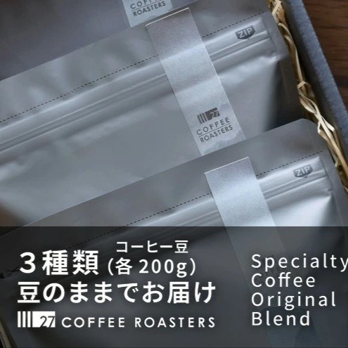 スペシャルティコーヒー【豆】 オリジナルブレンド3種類(各200g) デイリーコーヒー コーヒー 珈琲 コーヒー豆 珈琲豆 こーひー Coffee coffee ブレイクタイム カフェタイム 贈り物  ブレンド 自家焙煎 飲料 飲み比べ セット お取り寄せ 小分け 食べ物以外 27 COFFEE ROASTERS 藤沢 江ノ島 湘南