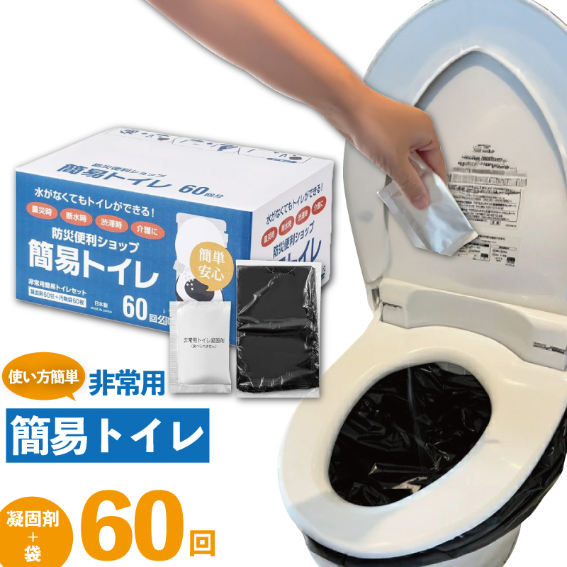 防災グッズ 簡易トイレ 凝固剤 ＋ 袋 60回 セット 10年長期保存 収納簡単 非常用 防災用品 防災 グッズ スマートトイレ 非常用トイレ 携帯トイレ 防災用トイレ 非常用トイレ 災害時のトイレ トイレ といれ TOILET  災害 対策 備蓄 避難 介護 地震 台風 日用品 長期保存 小分け 食べ物以外 フジトレーディング 神奈川 湘南 藤沢