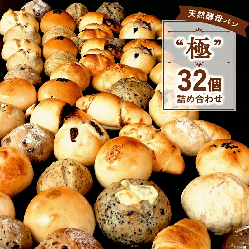 パン セット 32個 国産小麦 パンセット 極 天然酵母 数量限定 こめ油 米油 使用 惣菜パン 菓子パン 食事パン 美味しい 朝食 朝 ご飯 ランチ 昼食 おやつ おすすめ パン詰合せ パンセット スイーツ ぱん pan もちもち おいしい ブレッド 冷凍パン 10000円 ベーカリー パン屋 大容量 冷凍 パン遊房 亀吉 神奈川 湘南 藤沢