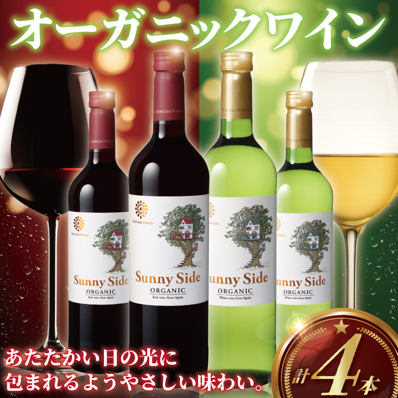 オーガニックワイン 4本 セット ぶどう 葡萄 果実酒 赤ワイン 白ワイン ワイン お酒 赤 白 レッド ホワイト サニーサイド オーガニック おーがにっく 酒 わいん wine メルシャン 10000円 田島株式会社 藤沢