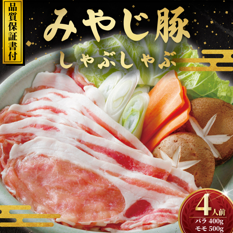 【ブランド豚】 豚肉 豚 国産 みやじ豚 しゃぶしゃぶ 計 900g セット(バラ モモ もも ばら) ブランド ぶたにく ぶた 人気 おすすめ BBQ バーベキュー 焼き肉 焼肉 真空 パック ポーク しゃぶ すきやき すき焼き シャブシャブ 10000円 お肉 肉 おにく niku buta 冷蔵 生肉 神奈川 湘南 藤沢