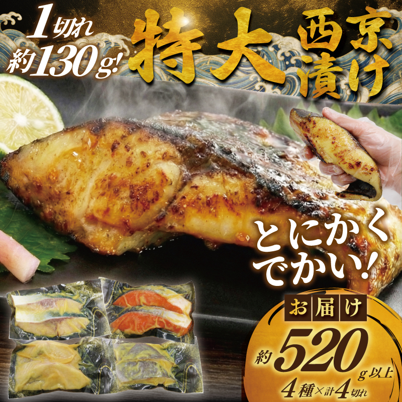 訳あり 西京漬け 4切 計500g 以上 カラスガレイ 銀だら 銀鱈 銀ダラ 鰤 ぶり ブリ 銀鮭 鮭 しゃけ さけ サーモン 魚屋 西京味噌 贅沢 真空包装 冷凍  手切り 魚屋 西京味噌 漬け魚 贈答 ギフト プレゼント 贈り物 ご飯のおかず 10000円 魚喜 西京漬 西京焼き 漬魚 西京漬け 神奈川 湘南 藤沢