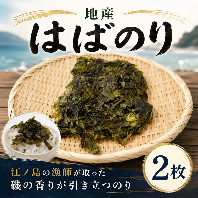 海苔 はばのり 江ノ島 産 地物 2枚 国産 小分け 無添加 おにぎり ふりかけ ご飯のお供 味のり 焼き海苔 干物 ご飯 ごはん お米 お雑煮 10000円 江の島 人気店 江の島土産 お土産 土産 おみやげ ノリ NORI nori 千葉 磯料理 丸だい 仙水 丸代商店 神奈川 湘南 藤沢