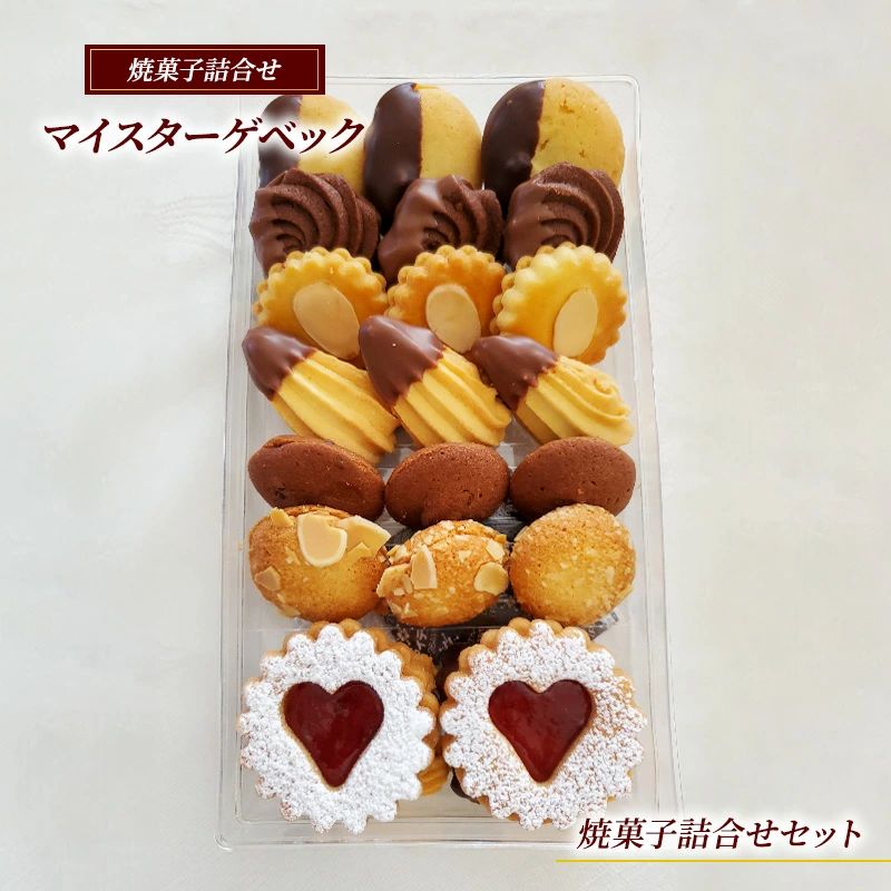 クッキー 詰合せ セット 7種 マイスターゲベック ドイツ クッキー サンド サブレ ドライフルーツ ラム酒 アーモンド スイーツ 洋菓子 大人気 ギフト プレゼント 贈り物 手土産 ご褒美 おしゃれ ケーキ バター ジャムッキ クー有限会社アウスリーベ 神奈川 藤沢市 藤沢