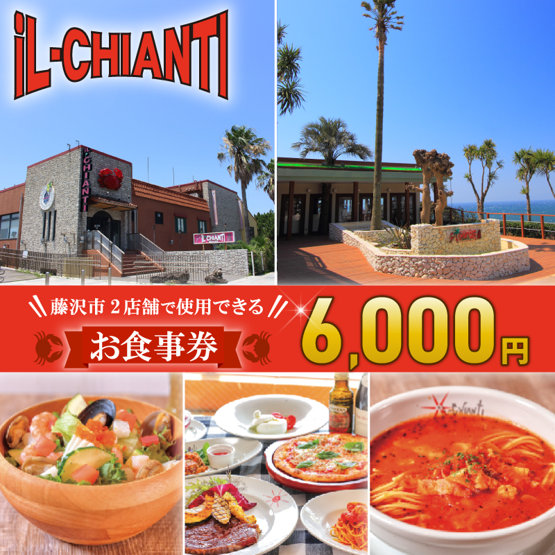食事券 江の島 イルキャンティ 6000円 イタリアン イタリア料理 ギフト グルメギフト ギフト券 お食事券 グルメカード 洋食 オーシャンビュー レストラン ランチ ディナー コース 料理 食事 夕食 昼食 お肉 肉 魚介 食べ物以外 観光 旅行 トラベル 贅沢 首都圏 関東 神奈川 湘南 藤沢