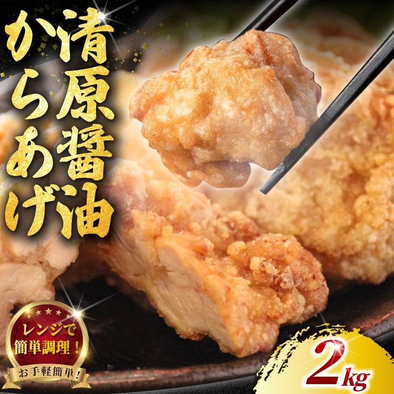 訳あり 唐揚げ 2kg (1個 約50g ) 最大40個 モモ肉 清原 醤油 から揚げ レンジ 簡単調理 冷凍 鶏唐揚げ 鶏の唐揚げ 鶏のから揚げ からあげ 肉 カラアゲ karaage 揚げ物 ザンギ 竜田揚げ 鶏肉 とりにく モモ 肉汁 特性ダレ 不揃い 冷凍食品 おつまみ 10000円 レンチン 弁当 加納食堂 神奈川 湘南 藤沢