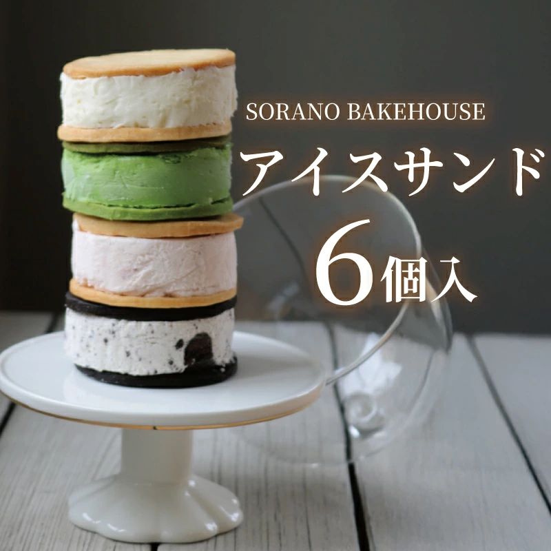 アイス アイスサンド あいす 国産 米粉 平飼い卵 グルテンフリー クッキー くっきー 洋菓子 焼き菓子 お菓子 おかし スイーツ すいーつ おやつ 美味しい 手作り ドルチェ デザート ギフト プレゼント 誕生日 ご褒美 お取り寄せ 詰め合わせ 人気 おいしい SORANO BAKEHOUSE 神奈川 湘南 藤沢