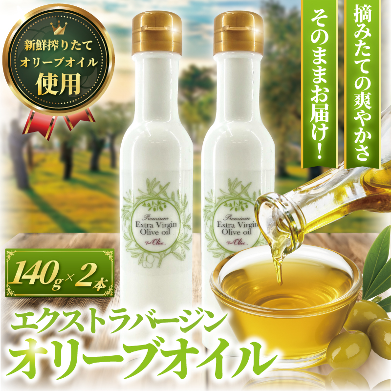 オリーブオイル 140g × 2本 計280g 新鮮 オーガニック オリーブ油 しぼりたて エキストラバージン 油 食用油 調味料 健康 サラダ オイル オリーブ さっぱり ドレッシング オリーブ オイル おりーぶ おいる おりーぶおいる Olive OIL oliveoil 高級 小分け 食べ物以外 フレッシュオリーブ 神奈川 湘南 藤沢