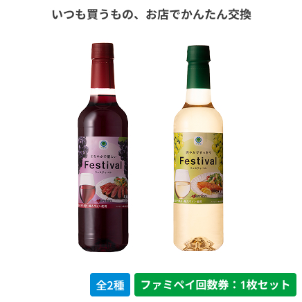 フェスティバル　赤ワイン／白ワイン　720ml【ファミペイ回数券1枚セット】