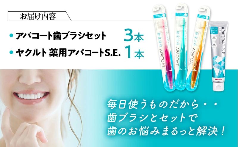 【歯ブラシ 歯磨き粉 セット】 アパコート 歯ぶらし 歯みがき粉 薬用 歯周病ケア 歯みがき はみがき 口臭予防 口臭ケア 美白ケア 医薬部外品 美白 予防 口臭 歯肉炎 歯周病 虫歯 歯 歯医者 歯磨き ブレスケア 化粧品 日用品 食べ物以外 デンタルケア ホワイトニング おすすめ ヤクルト 神奈川 湘南 藤沢