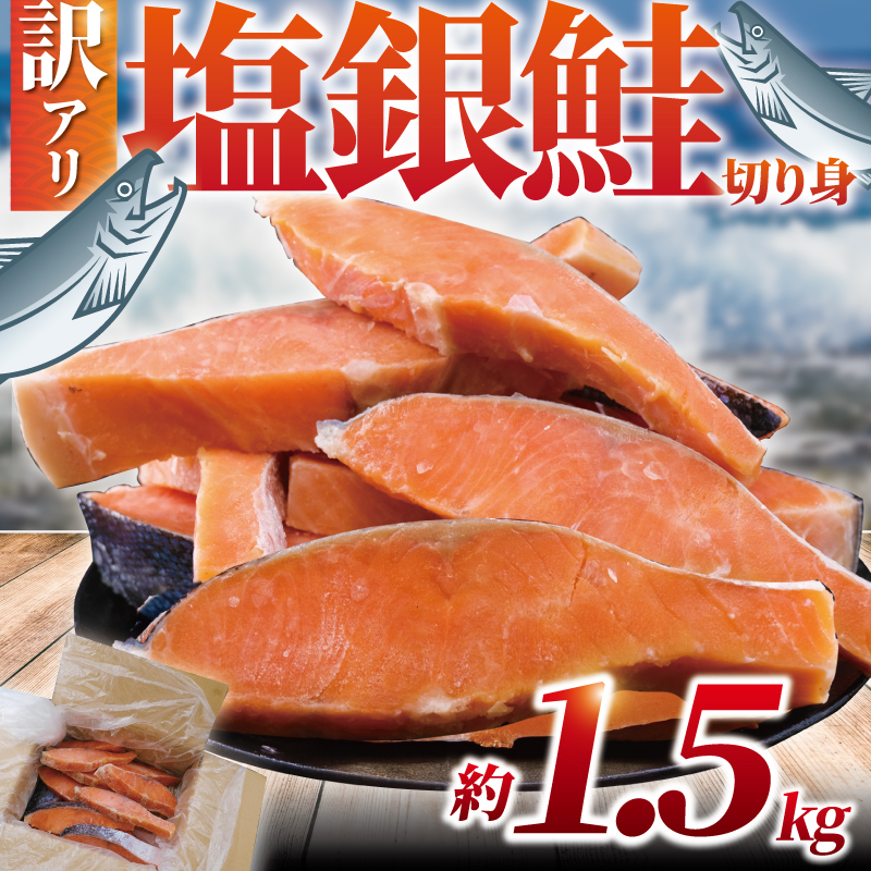 訳あり 銀鮭 切身 約 1.5kg ( 1切れ 90g ～ 140g ) 厚切り 塩銀鮭 魚介類 鮭切身 海鮮 訳アリ 訳あり品 訳有り 訳有 不揃い さけ サケ 切身 シャケ 切り身 冷凍 しゃけ おつまみ 塩鮭 惣菜 グルメ sake おかず 弁当 サーモン 銀鮭切り身 魚鮭 訳あり鮭 冷凍鮭 鮭シャケ 訳あり銀鮭 鮭さけ 魚 わけあり 魚喜 神奈川 湘南 藤沢