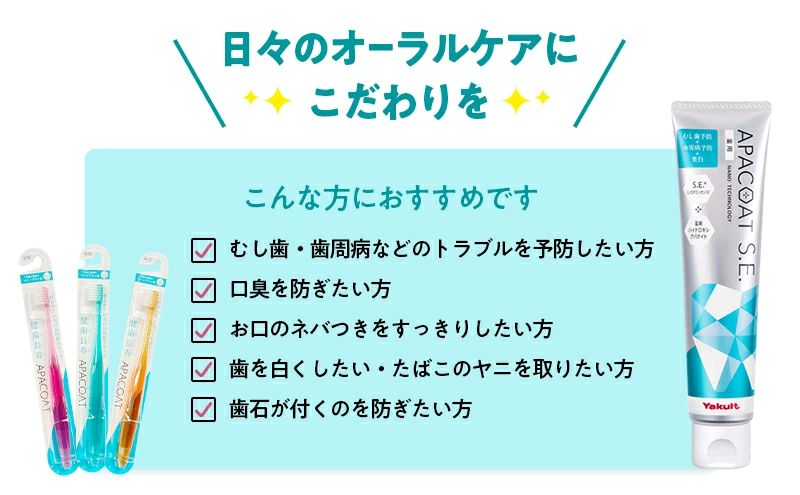 【歯ブラシ 歯磨き粉 セット】 アパコート 歯ぶらし 歯みがき粉 薬用 歯周病ケア 歯みがき はみがき 口臭予防 口臭ケア 美白ケア 医薬部外品 美白 予防 口臭 歯肉炎 歯周病 虫歯 歯 歯医者 歯磨き ブレスケア 化粧品 日用品 食べ物以外 デンタルケア ホワイトニング おすすめ ヤクルト 神奈川 湘南 藤沢