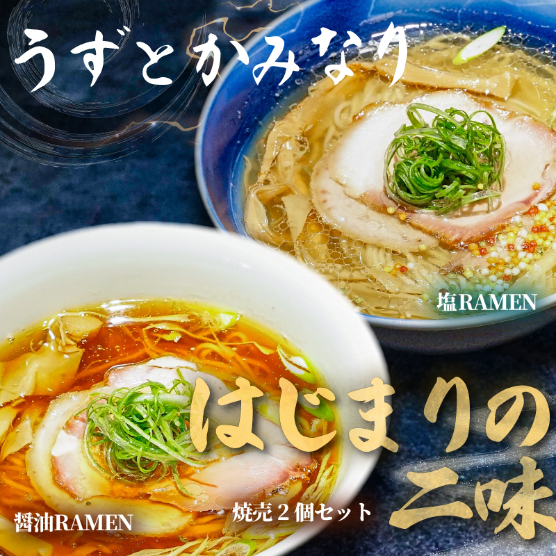 冷凍ラーメン 2種 焼売 セット うずとかみなり 藤沢市 食べログ ランキング 1位 百名店 選出 はじまりの二味 醤油ラーメン 塩ラーメン しゅうまい 醤油 塩 らーめん スープ 冷凍らーめん ラーメン 冷凍食品 拉麺 自家製麺 地鶏 魚介 チャーシュー 豚肉 四万十ポーク 10000円 ramen 神奈川 湘南 藤沢