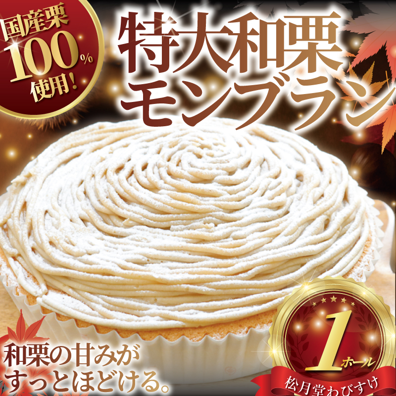 モンブラン 1ホール もんぶらん 特大 サイズ 湘南藤沢名物 国産栗 100％ 使用 出来立て 急速冷凍 ケーキ デザート 和栗 栗 マロン 生クリーム 濃厚 菓子 お菓子 焼き菓子 スイーツ おやつ 人気 お取り寄せ 誕生日 記念日 贈答 贈り物 10000円 プレゼント ギフト 松月堂わびすけ 神奈川 湘南 藤沢