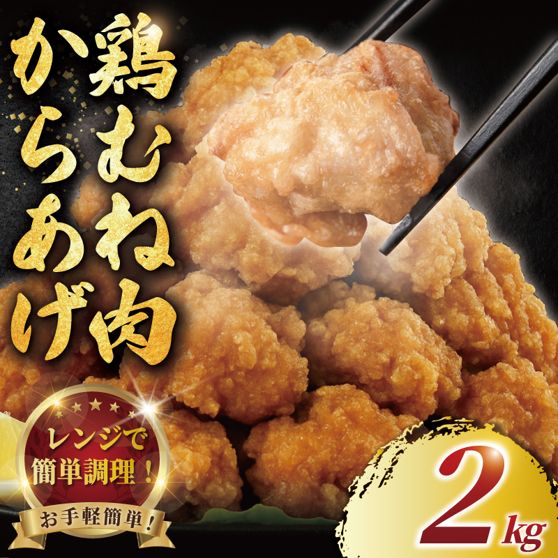 【唐揚げ むね肉 2kg】 簡単調理 冷凍 レンジ調理 簡単 レンチン 醤油 鶏唐揚げ 鶏の唐揚げ 鶏のから揚げ 惣菜 からあげ カラアゲ karaage 高タンパク 肉 鶏むね肉 低脂肪 自家製 チキン 揚げ物 ザンギ 竜田揚げ 鶏肉 とりにく ムネ  冷凍食品 おつまみ おかず 10000円 加納食堂 神奈川 湘南 藤沢