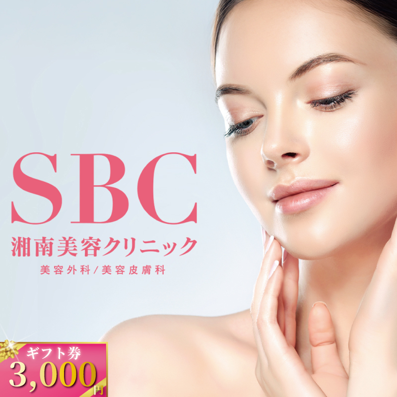 湘南美容クリニック ギフト券 3000円分 女性 脱毛 コース VIO SBC 藤沢院 美容クリニック 医療 レーザー 美容 びよう ビヨウ  美 美白 美肌 ケア エステ サロン 施術 レーザー ボディケア フェシャルケア 食べ物以外 ムダ毛処理 ご利用券 利用券 チケット 券 体験チケット 体験 医療法人社団孝和会 神奈川 湘南 藤沢