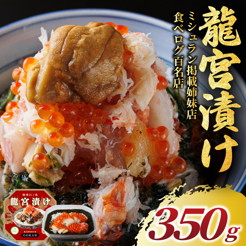 海宝漬け 350g 海鮮丼 松前漬け 龍宮漬け 海鮮 冷凍 ミシュラン 姉妹店 食べログ 百名店 受賞 丼 かいほうづけ しらす アカモク つぶ貝 生のり めかぶ いくら ほたて たらこ 逸品 丼 つまみ 肴 晩酌 10000円 湘南 江ノ島 江の島 名物 お土産 ギフト 高級 湘南 韓国料理 GOKAN 神奈川 藤沢