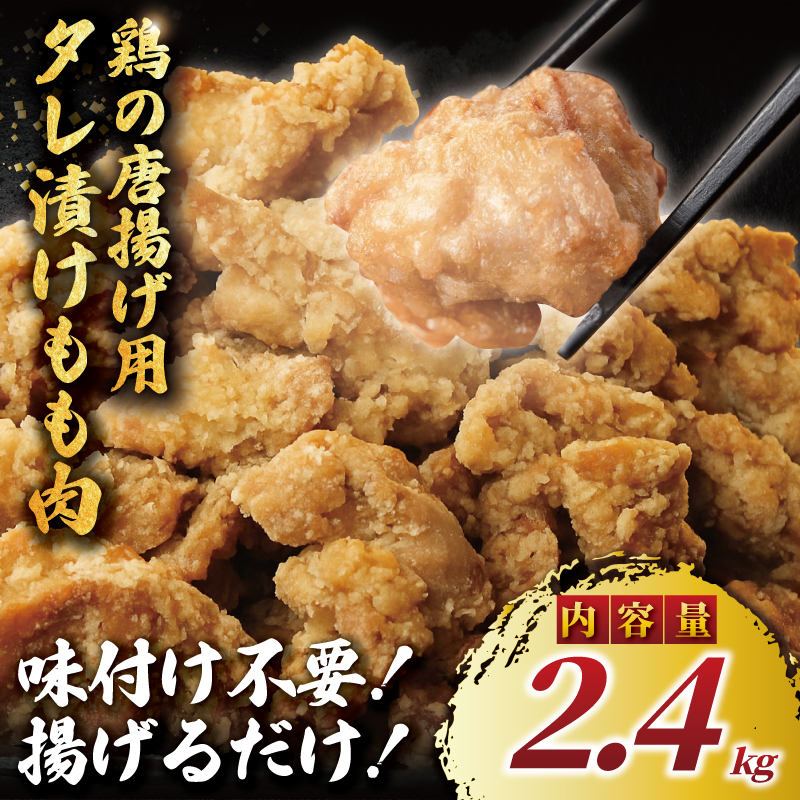 もも肉 唐揚げ 用 2.4kg ( 600g ✕ 4袋 ) 簡単調理 ふるさと納税限定 冷凍 鶏唐揚げ 鶏の唐揚げ 鶏のから揚げ 惣菜 からあげ 鶏もも肉 肉 にんにく カラアゲ karaage 揚げ物 ザンギ 竜田揚げ 鶏肉 とりにく モモ  冷凍食品 おつまみ おかず 10000円 加納食堂 神奈川 湘南 藤沢