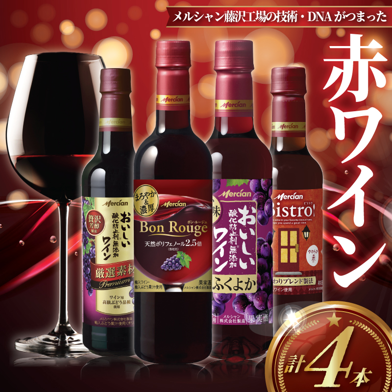 赤ワイン 4本 セット ぶどう お酒 果実酒 ボトル レッド 酒 アルコール  wine ワイン フルボディ チリ ビストロ ふくよか 濃厚 ペットボトル 酸化防止剤無添加 ワイン ご褒美  wine お酒 sake alcohol 料理 食事 肉 魚介 10000円 一万円 チーズ おつまみ メルシャン 神奈川 湘南 藤沢