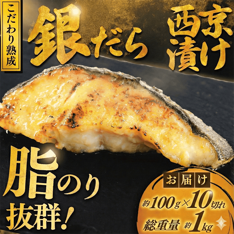 銀鱈 西京漬け 計約 1kg (約 100g × 10切)  西京味噌 西京みそ 味噌漬け みそ 味噌 鮮魚 魚介 銀だら 銀ダラ ギンダラ ぎんだら 鱈 タラ 魚 西京焼き 西京漬 西京やき 冷凍 厳選 鮮魚 漬け魚 漬魚 新鮮 小分け 人気返礼品 おかず おつまみ 惣菜 お酒のあて 家計応援 10000円 魚喜 神奈川 湘南 藤沢