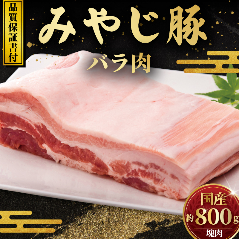 ブロック肉  国産 豚バラ 800g みやじ豚 ブロック バラ 塊肉 豚 豚バラブロック ブランド豚肉 国産 国産豚 ぶたにく にく ぶた buta BBQ バーベキュー ばら肉 焼き肉 真空 パック ポーク すきやき すき焼き シャブシャブ お肉 肉 おにく niku BBQ 冷蔵 生肉 神奈川 湘南 藤沢