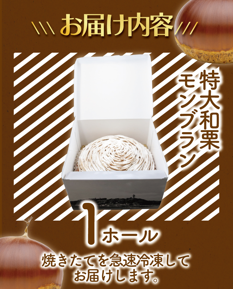 モンブラン 1ホール もんぶらん 特大 サイズ 湘南藤沢名物 国産栗 100％ 使用 出来立て 急速冷凍 ケーキ デザート 和栗 栗 マロン 生クリーム 濃厚 菓子 お菓子 焼き菓子 スイーツ おやつ 人気 お取り寄せ 誕生日 記念日 贈答 贈り物 10000円 プレゼント ギフト 松月堂わびすけ 神奈川 湘南 藤沢